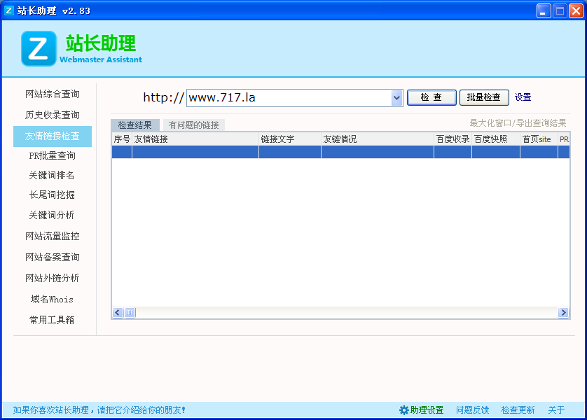 友链检查功能截图