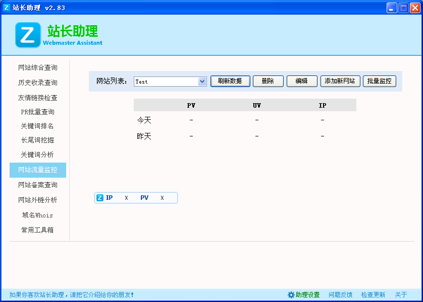 网站流量监控功能截图